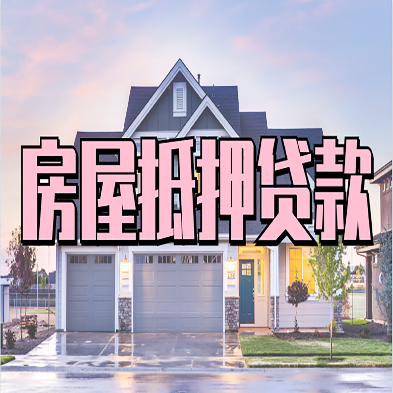 汤阴房子抵押贷款注意事项