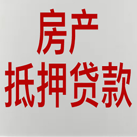 汤阴房产抵押贷款需要办理什么手续