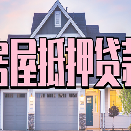 汤阴房子抵押贷款过后可以再次抵押吗